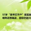 57岁“高考钉子户”梁实放话：“明年还想再战，目标仍是川大”