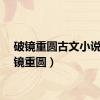 破镜重圆古文小说（破镜重圆）