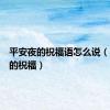 平安夜的祝福语怎么说（平安夜的祝福）