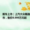 新车上市｜上汽大众朗逸新锐上市，售价9.999万元起