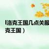 l洛克王国几点关服（l洛克王国）