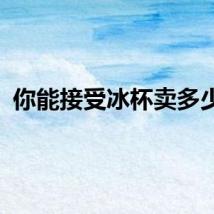 你能接受冰杯卖多少钱