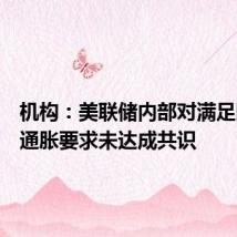 机构:美联储内部对满足降息的通胀要求未达成共识