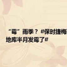 “霉”雨季？ #保时捷梅雨季停地库半月发霉了#
