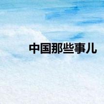 中国那些事儿