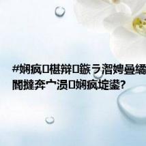#娴疯椹辩鏃ラ潪娉曡繘鍏ユ垜閽撻奔宀涢娴疯埞鍙?