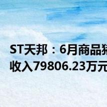ST天邦:6月商品猪销售收入79806.23万元