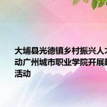 大埔县光德镇乡村振兴人才驿站联动广州城市职业学院开展趣味体育活动