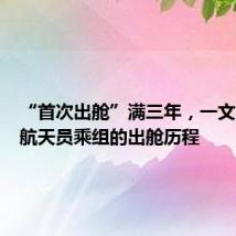 “首次出舱”满三年,一文回顾各航天员乘组的出舱历程