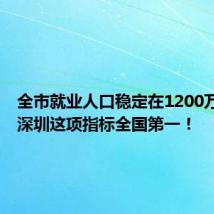 全市就业人口稳定在1200万以上，深圳这项指标全国第一！