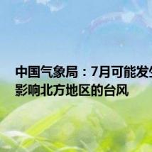 中国气象局:7月可能发生北上影响北方地区的台风