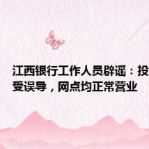 江西银行工作人员辟谣:投资者或受误导,网点均正常营业
