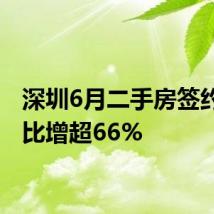 深圳6月二手房签约量同比增超66%