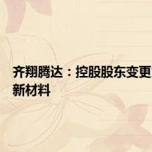 齐翔腾达:控股股东变更为山能新材料