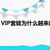 VIP套娃为什么越来越多