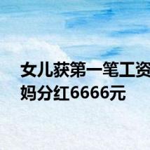 女儿获第一笔工资给爸妈分红6666元
