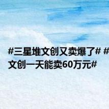#三星堆文创又卖爆了# #三星堆文创一天能卖60万元#
