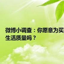 微博小调查:你愿意为买房牺牲生活质量吗?