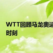 WTT回顾马龙奥运卫冕时刻