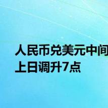 人民币兑美元中间价较上日调升7点