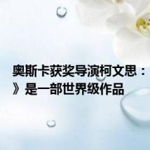 奥斯卡获奖导演柯文思：《咏春》是一部世界级作品