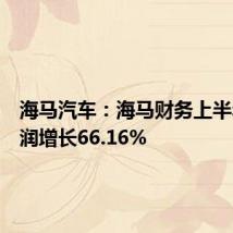 海马汽车:海马财务上半年净利润增长66.16%