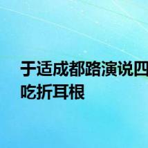 于适成都路演说四川话吃折耳根