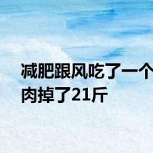减肥跟风吃了一个月牛肉掉了21斤