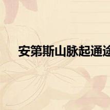 安第斯山脉起通途