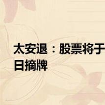 太安退:股票将于7月5日摘牌