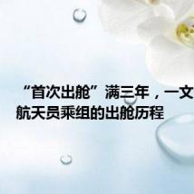 “首次出舱”满三年，一文回顾各航天员乘组的出舱历程