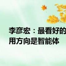 李彦宏：最看好的AI应用方向是智能体