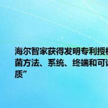 海尔智家获得发明专利授权：“杀菌方法、系统、终端和可读存储介质”