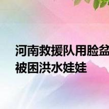 河南救援队用脸盆救出被困洪水娃娃