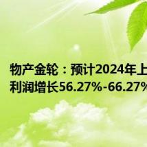 物产金轮:预计2024年上半年净利润增长56.27%-66.27%
