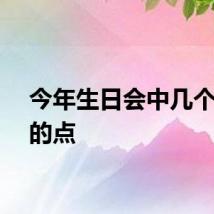 今年生日会中几个搞笑的点