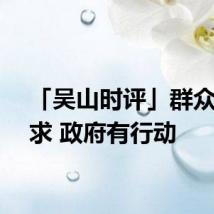 「吴山时评」群众有诉求 政府有行动