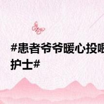 #患者爷爷暖心投喂值班护士#