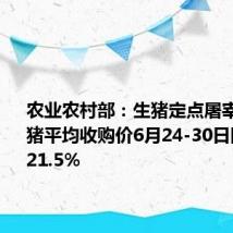 农业农村部:生猪定点屠宰企业生猪平均收购价6月24-30日同比上涨21.5%