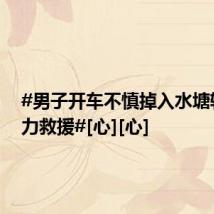 #男子开车不慎掉入水塘辅警奋力救援#[心][心]