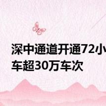 深中通道开通72小时 通车超30万车次