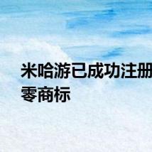 米哈游已成功注册绝区零商标