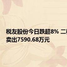 税友股份今日跌超8% 二机构净卖出7590.68万元