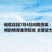 蚂蚁庄园7月4日问题答案：火车座椅的椅背通常较高 主要是为了