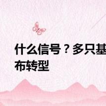 什么信号？多只基金宣布转型