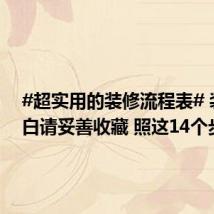 #超实用的装修流程表# 装修小白请妥善收藏 照这14个步骤
