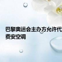 巴黎奥运会主办方允许代表团自费安空调
