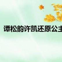 谭松韵许凯还原公主抱