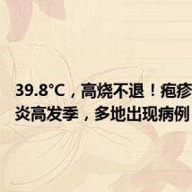 39.8°C，高烧不退！疱疹性咽峡炎高发季，多地出现病例