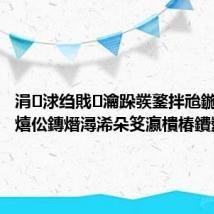 涓浗绉戝瀹跺彂鐜拌兘鍦ㄦā鎷熺伀鏄熸潯浠朵笅瀛樻椿鐨勬鐗?,